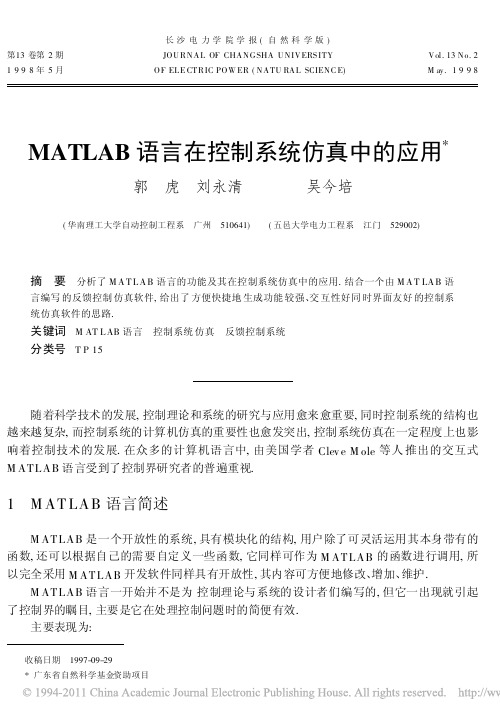 MATLAB语言在控制系统仿真中的应用