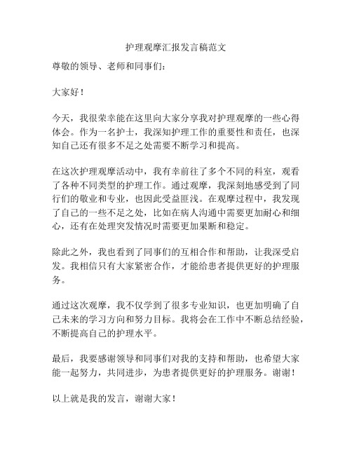 护理观摩汇报发言稿范文