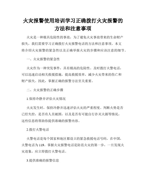 火灾报警使用培训学习正确拨打火灾报警的方法和注意事项