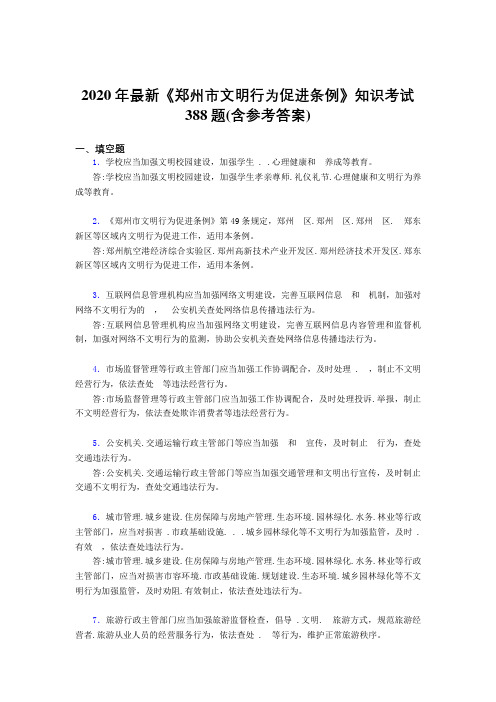 2020年最新《郑州市文明行为促进条例》知识考试388题3V(含参考答案)