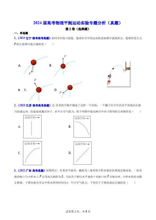 2024届高考物理平抛运动实验专题分析(真题)