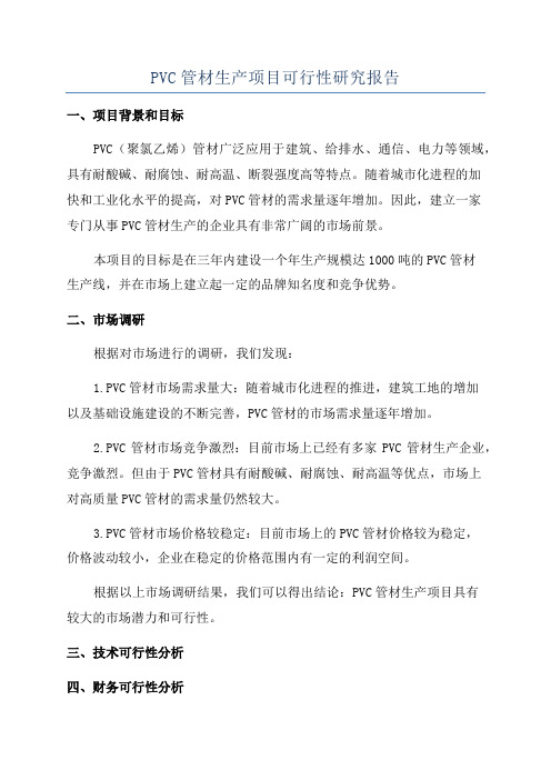 PVC管材生产项目可行性研究报告