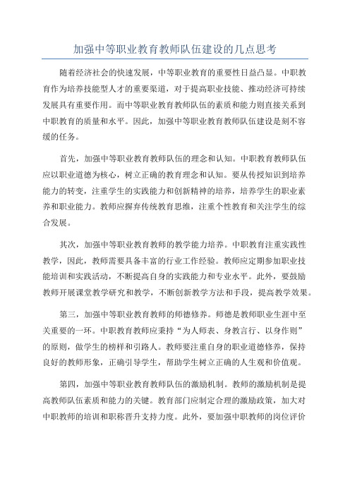 加强中等职业教育教师队伍建设的几点思考