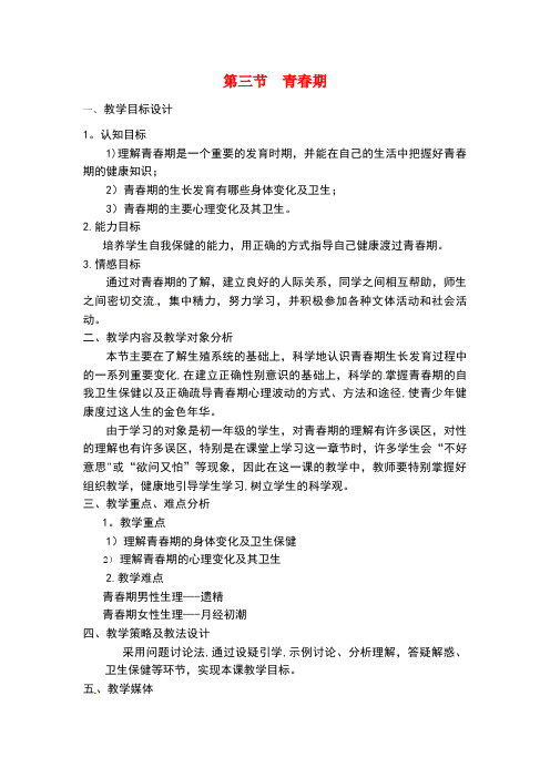 七年级生物下册 第四单元 第一章 第三节 青春期教案1 (新版)新人教版