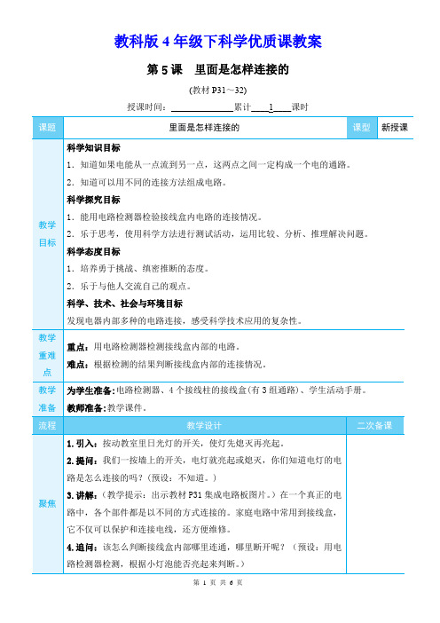 教科版4年级下科学第二单元第5课《里面是怎样连接的》优质课教案