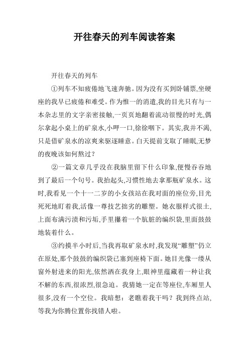 开往春天的列车阅读答案