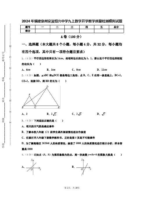 2024年福建泉州安溪恒兴中学九上数学开学教学质量检测模拟试题【含答案】