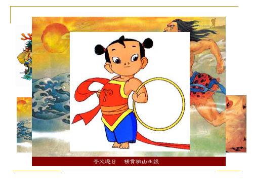 女娲补天 PPT课件