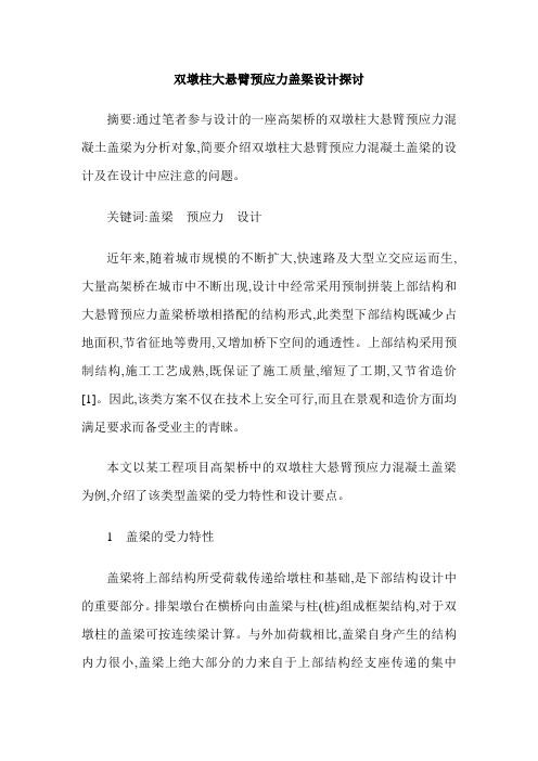 双墩柱大悬臂预应力盖梁设计探讨