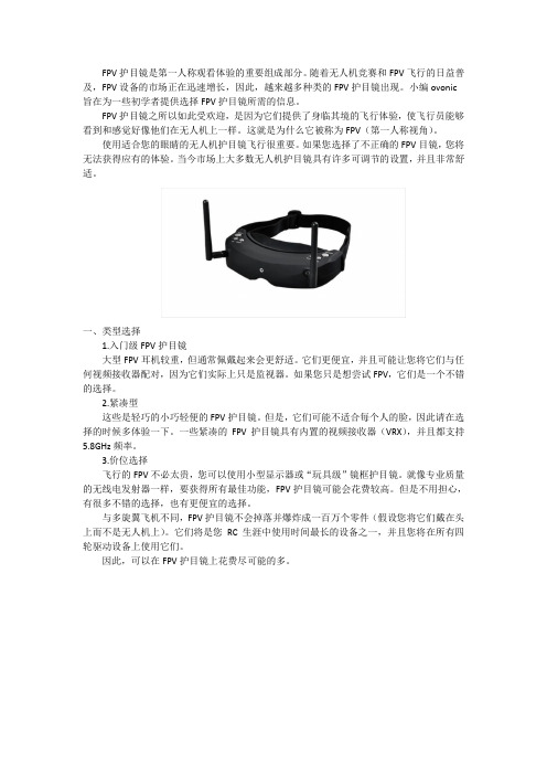 初学者指南：如何选择FPV护目镜