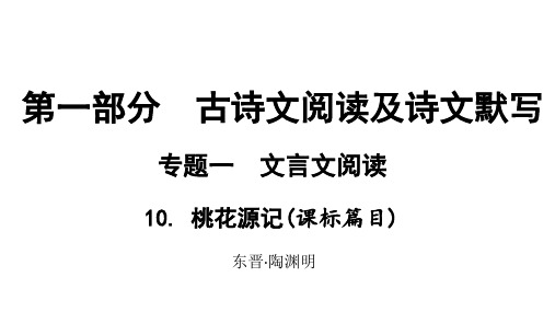 贵州省中考语文总复习 第一部分 古诗文阅读及诗文默写 专题一 文言文阅读 10 桃花源记(课标篇目)课件.ppt