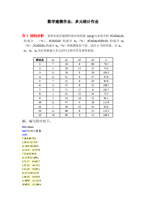 数学建模作业：多元统计