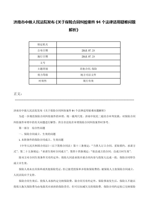 济南市中级人民法院发布《关于保险合同纠纷案件94个法律适用疑难问题解析》-