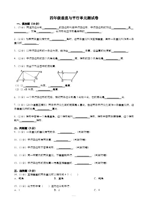 四年级垂直与平行单元测试卷