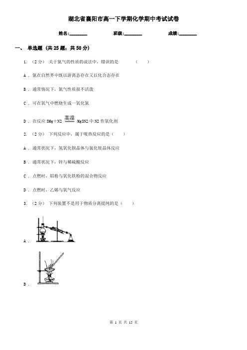 湖北省襄阳市高一下学期化学期中考试试卷