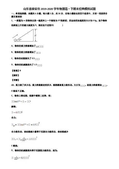 山东省泰安市2019-2020学年物理高一下期末经典模拟试题含解析