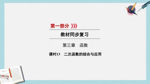 遵义专版中考数学高分一轮复习第一部分教材同步复习第三章函数课时13二次函数的综合与应用课件