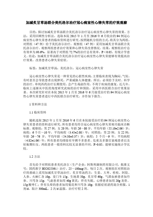 加减炙甘草汤联合美托洛尔治疗冠心病室性心律失常的疗效观察