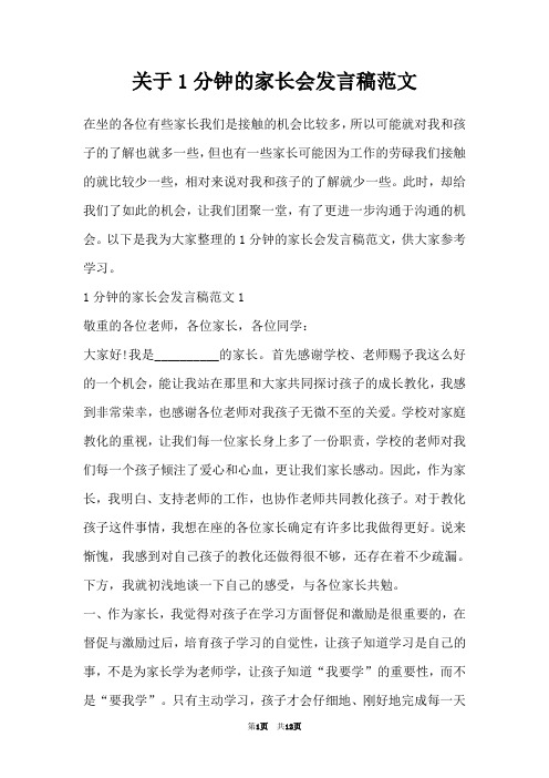 关于1分钟的家长会发言稿范文