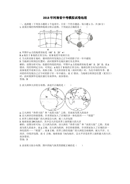 2018年河南省中考模拟试卷地理