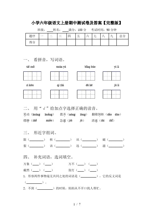 小学六年级语文上册期中测试卷及答案【完整版】