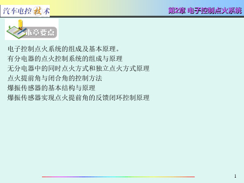 汽车电控技术电子控制点火系统