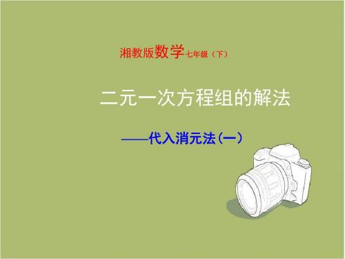 新湘教版七年级下1.2二元一次方程组的解法——代入消元法(一)课件