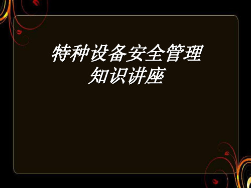 特种设备安全管理知识讲座  ppt课件