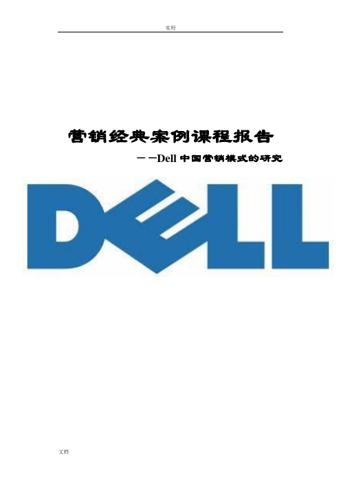 Dell中国营销模式地研究(word版)