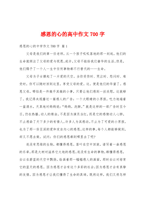 感恩的心的高中作文700字