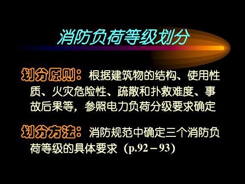 消防负荷等级划分