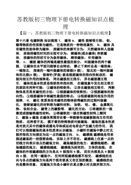 苏教版初三物理下册电转换磁知识点梳理
