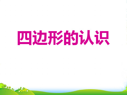 新人教版三年级数学上册《四边形的认识》优课件