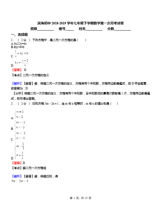 滨海初中2018-2019学年七年级下学期数学第一次月考试卷(4)