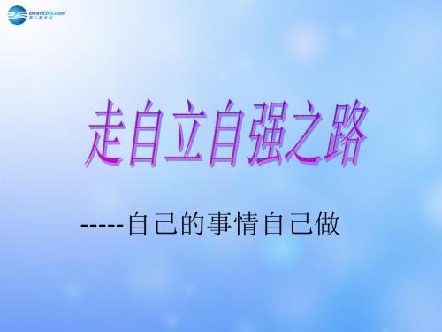 山东省新泰市放城镇初级中学七年级政治上册 第八课 第一框 自己的事情自己做课件 鲁教版