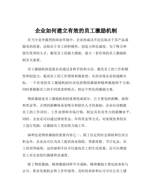 企业如何建立有效的员工激励机制