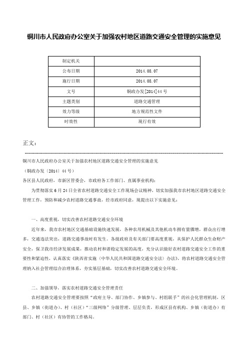 铜川市人民政府办公室关于加强农村地区道路交通安全管理的实施意见-铜政办发[2014]44号