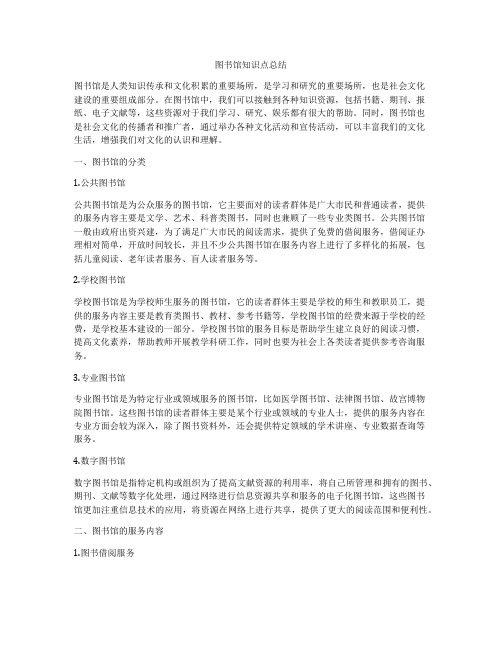 图书馆知识点总结