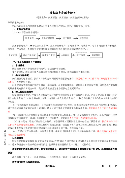 高压新装、高压增容、高压装表用电业务办理告知书