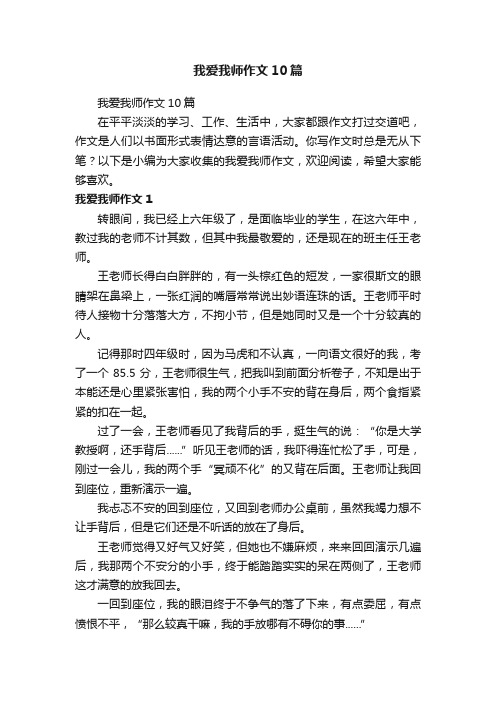 我爱我师作文10篇