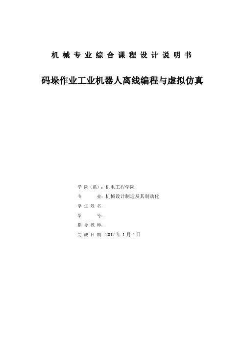 码垛作业工业机器人离线编程与虚拟仿真课程设计说明书