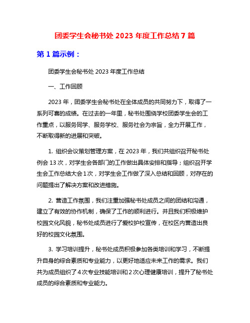 团委学生会秘书处2023年度工作总结7篇