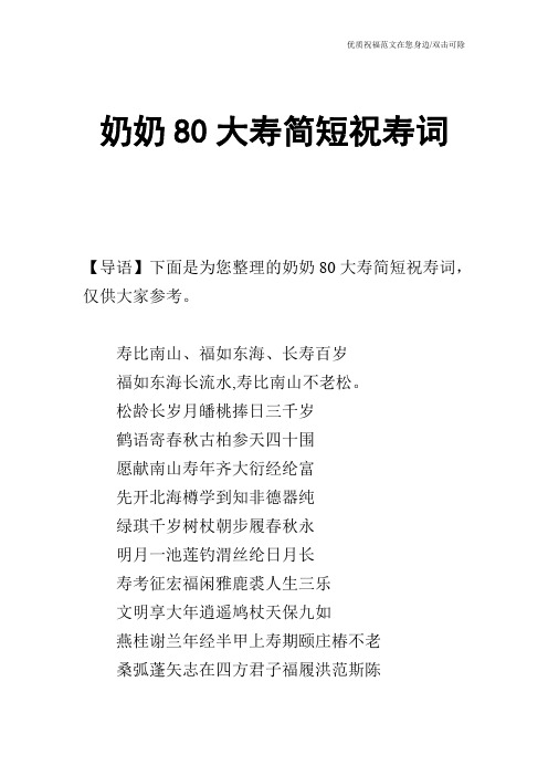 奶奶80大寿简短祝寿词