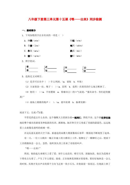 八年级语文下册 第三单元第十五课《喂——出来》同步检测 人教新课标版doc