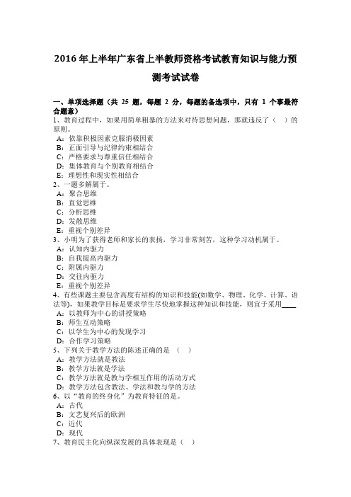 2016年上半年广东省上半教师资格考试教育知识与能力预测考试试卷