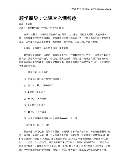 顺学而导：让课堂充满智趣