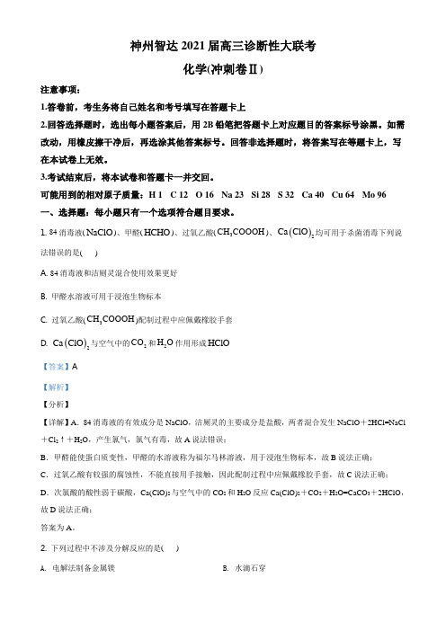 精品解析：河北省石家庄市第二十七中学2021届高三诊断大联考化学试题(解析版)