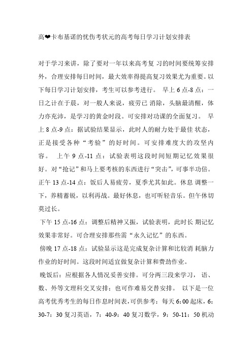 高考状元的高考每日学习计划安排表