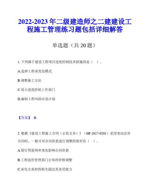 2022-2023年二级建造师之二建建设工程施工管理练习题包括详细解答