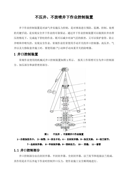 石油工程技术    井下作业   不压井、不放喷井下作业控制装置